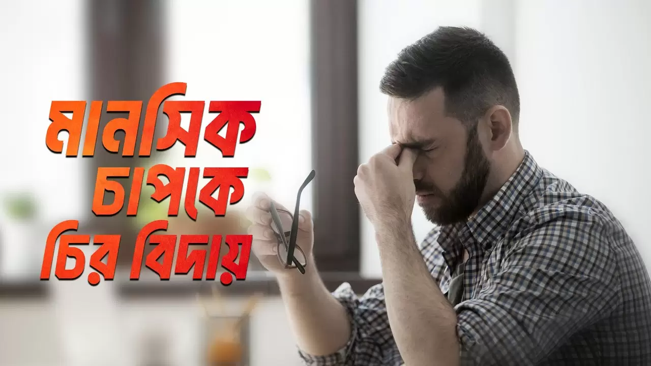 মানসিক চাপ কমানোর ১০টি সহজ উপায়