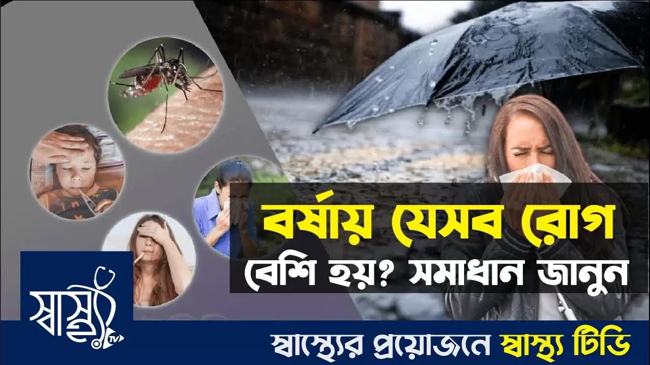বর্ষায় সাধারণ রোগ ও প্রতিরোধ