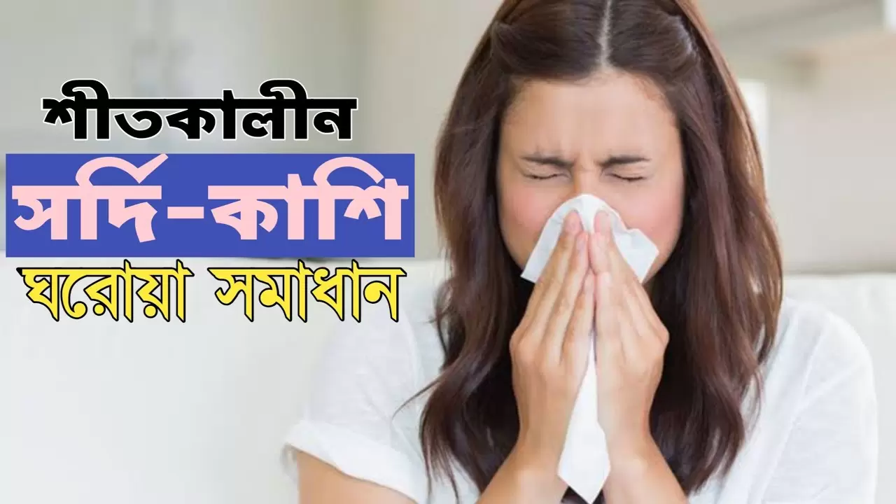 শীতকালীন স্বাস্থ্য সমস্যা ও প্রতিরোধ